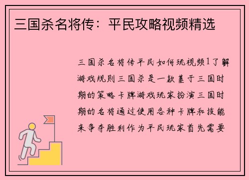 三国杀名将传：平民攻略视频精选