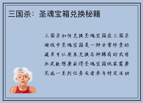 三国杀：圣魂宝箱兑换秘籍