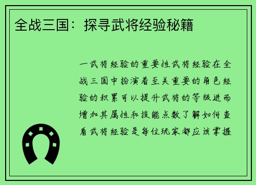 全战三国：探寻武将经验秘籍