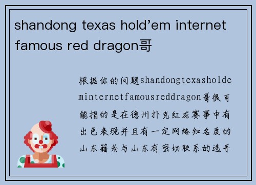 shandong texas hold'em internet famous red dragon哥