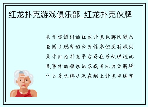 红龙扑克游戏俱乐部_红龙扑克伙牌